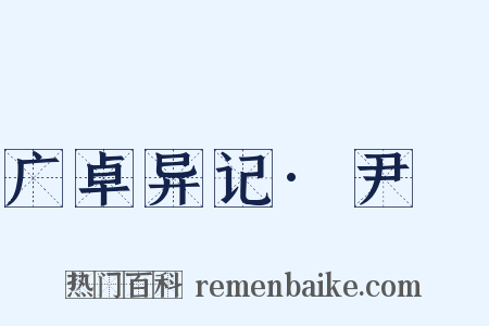广卓异记·尹愔是什么意思的图片